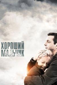 Хороший мальчик (фильм 2010) онлайн