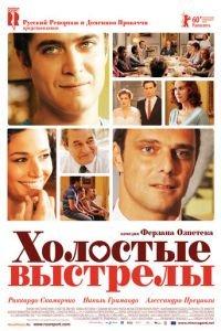 Холостые выстрелы (фильм 2010) онлайн
