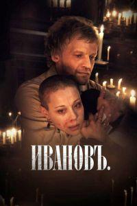 Ивановъ (фильм 2009) онлайн