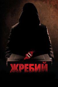 Жребий (фильм 2009) онлайн