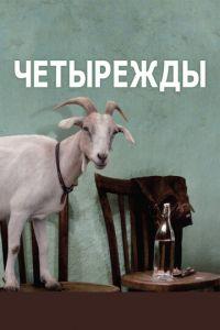 Четырежды (фильм 2010) онлайн