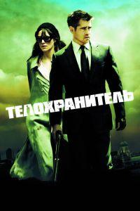 Телохранитель (фильм 2010) онлайн