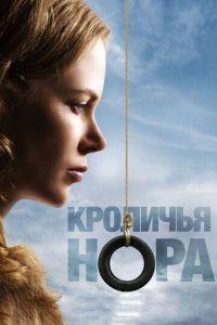 Кроличья нора (фильм 2010) онлайн