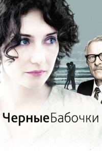 Черные бабочки (фильм 2011) онлайн
