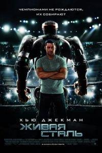 Живая сталь (фильм 2011) онлайн
