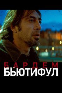 Бьютифул (фильм 2009) онлайн