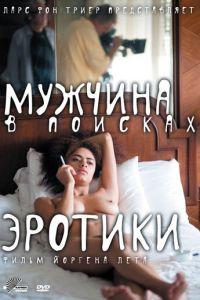 Мужчина в поисках эротики (фильм 2010) онлайн