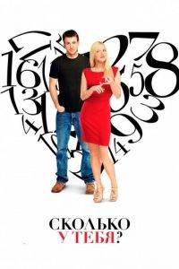Сколько у тебя? (фильм 2011) онлайн