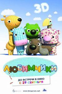 Любимчики ( 2010) онлайн