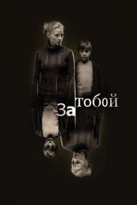 За тобой (фильм 2011) онлайн