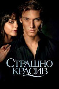 Страшно красив (фильм 2011) онлайн