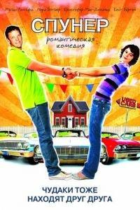 Спунер (фильм 2009) онлайн