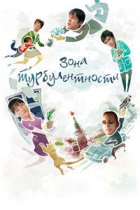 Зона турбулентности (фильм 2010) онлайн