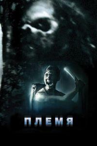 Племя (фильм 2009) онлайн