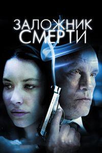 Заложник смерти (фильм 2008) онлайн