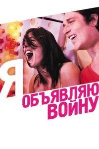 Я объявляю войну (фильм 2011) онлайн