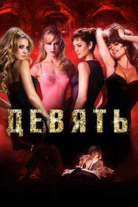 Девять (фильм 2009) онлайн
