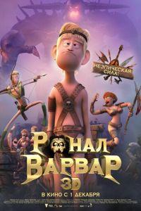 Ронал-варвар ( 2011) онлайн