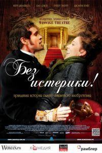 Без истерики! (фильм 2010) онлайн