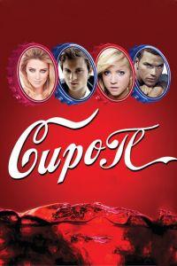 Сироп (фильм 2011) онлайн