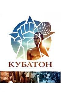 Кубатон (фильм 2011) онлайн