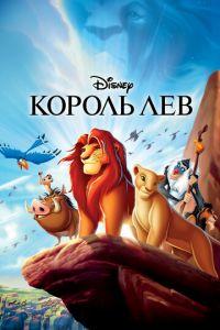 Король Лев ( 1994) онлайн
