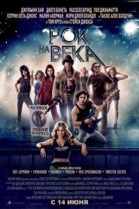 Рок на века (фильм 2012) онлайн