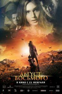 Август. Восьмого (фильм 2012) онлайн
