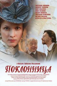 Поклонница (фильм 2012) онлайн