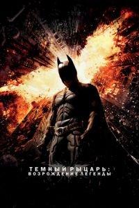 Темный рыцарь: Возрождение легенды (фильм 2012) онлайн