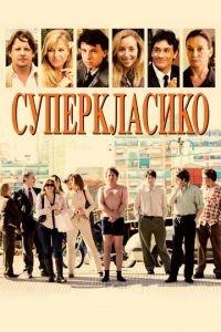 Суперкласико (фильм 2011) онлайн
