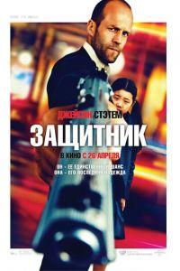 Защитник (фильм 2012) онлайн