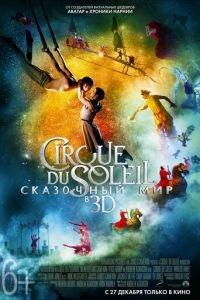 Cirque du Soleil: Сказочный мир (фильм 2012) онлайн
