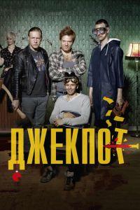 Джекпот (фильм 2011) онлайн
