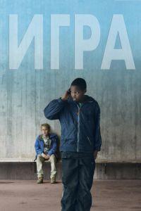 Игра (фильм 2011) онлайн