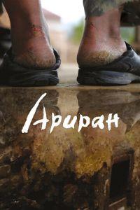 Ариран (фильм 2011) онлайн