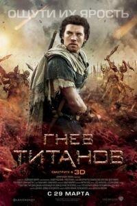 Гнев Титанов (фильм 2012) онлайн