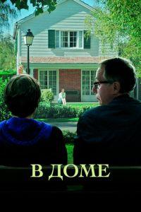 В доме (фильм 2012) онлайн