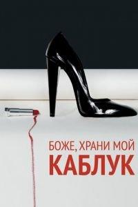 Боже, храни мой каблук (фильм 2011) онлайн