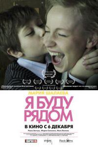 Я буду рядом (фильм 2012) онлайн