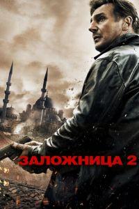Заложница 2 (фильм 2012) онлайн