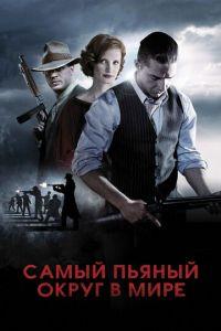 Самый пьяный округ в мире (фильм 2012) онлайн