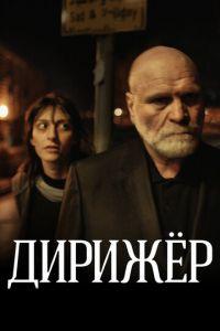 Дирижёр (фильм 2012) онлайн