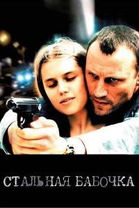 Стальная бабочка (фильм 2012) онлайн