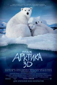 Арктика 3D (фильм 2012) онлайн
