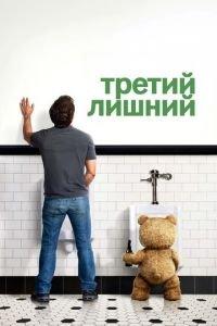 Третий лишний (фильм 2012) онлайн