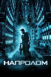 Напролом (фильм 2011) онлайн