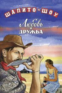 Шапито-шоу: Любовь и дружба (фильм 2011) онлайн