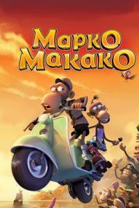 Марко Макако ( 2012) онлайн