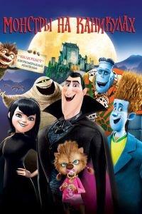 Монстры на каникулах ( 2012) онлайн